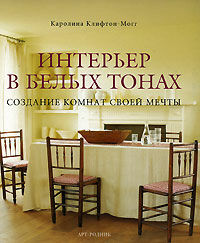 обложка книги Интерьер в белых тонах. Создание комнат своей мечты книга Интерьер в белых тонах. Создание комнат своей мечты, автор: Каролина Клифтон-Могг
